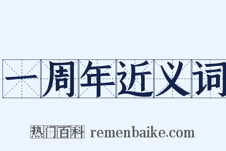 一周年近义词是什么意思的图片